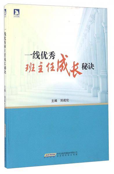 一线优秀班主任成长秘诀