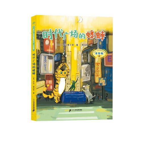 时代广场的蟋蟀（注音版）