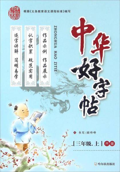 中华好字帖（三年级上 R版）