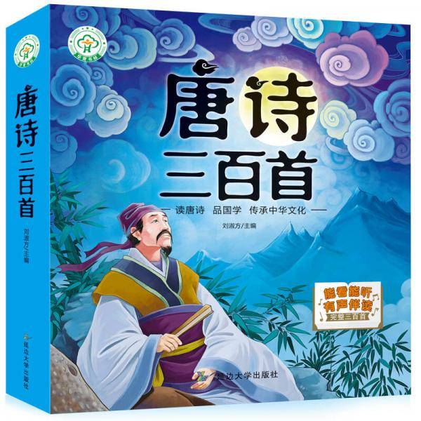 唐诗三百首