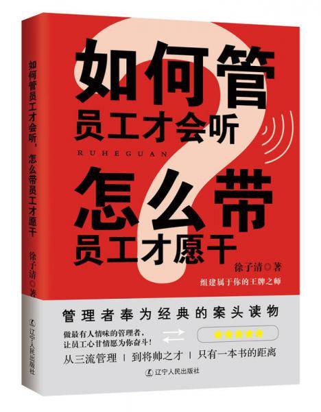 如何管员工才会听,怎么带员工才愿干