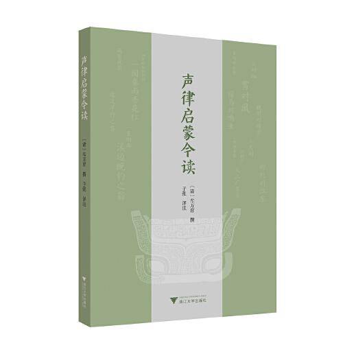 声律启蒙今读