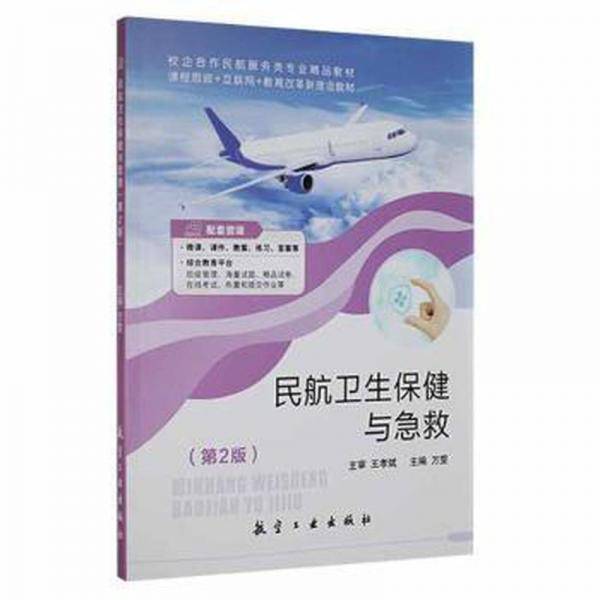 全新正版图书 民航卫生与急救万雯航空工业出版社9787516528051
