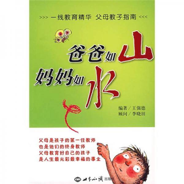 爸爸如山妈妈如水