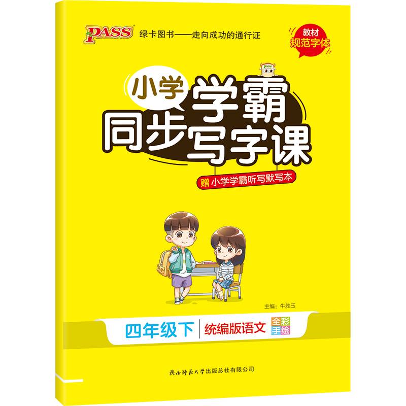 小学学霸同步写字课（四年级下 统编版语文 全彩手绘）