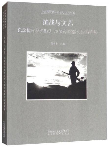 抗战与文艺
