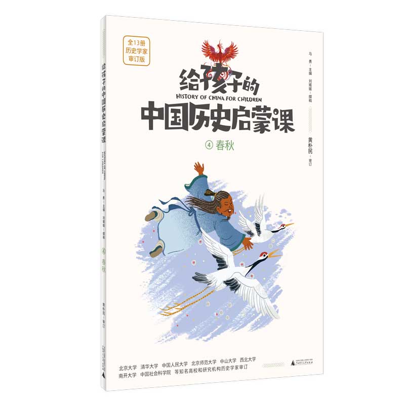 给孩子的中国历史启蒙课4：春秋(魔法象）