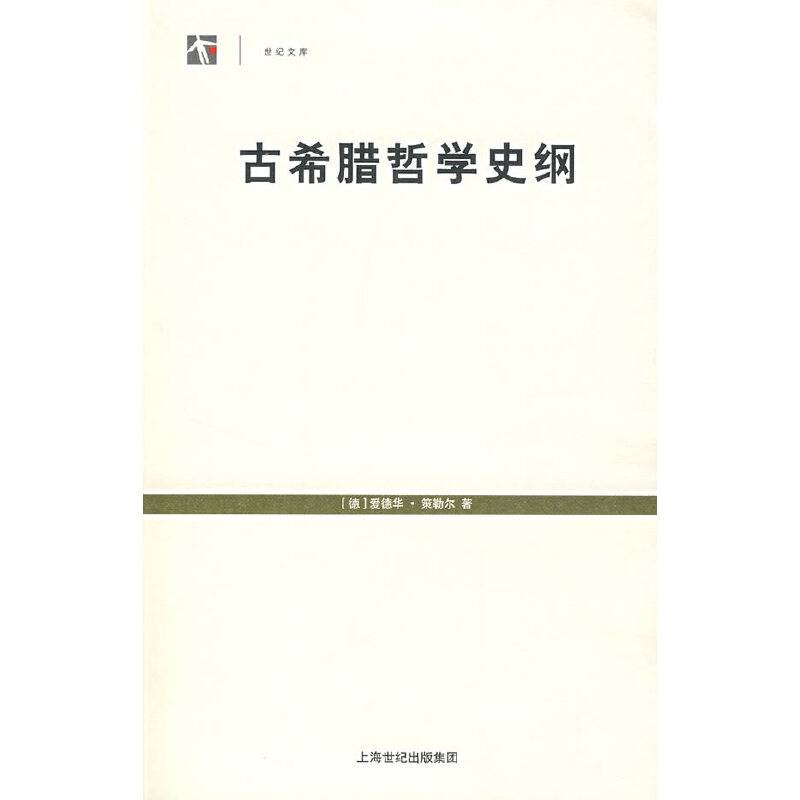 古希腊哲学史纲