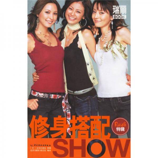 修身搭配SHOW
