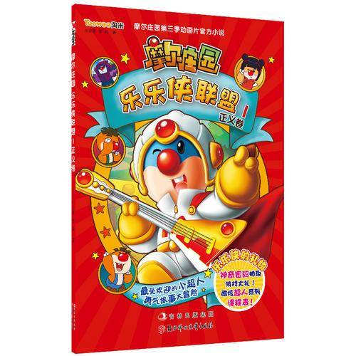 摩尔庄园乐乐侠联盟1