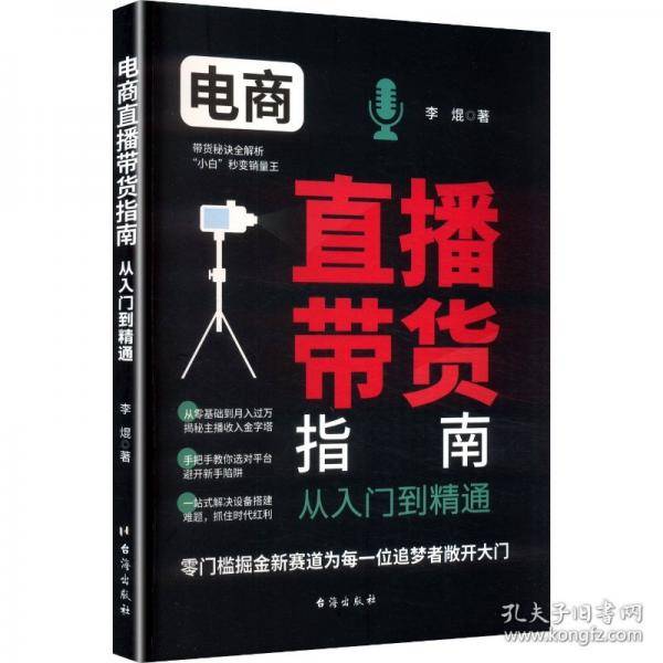 电商直播带货指南