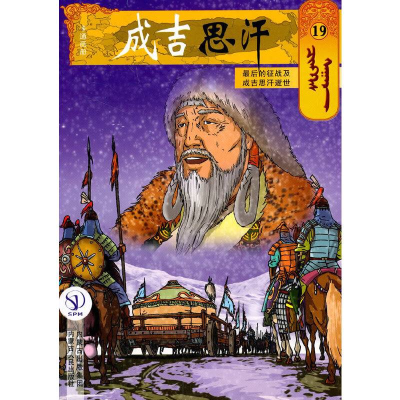 成吉思汗卡通画册19：最后的征战及成吉思汗逝世