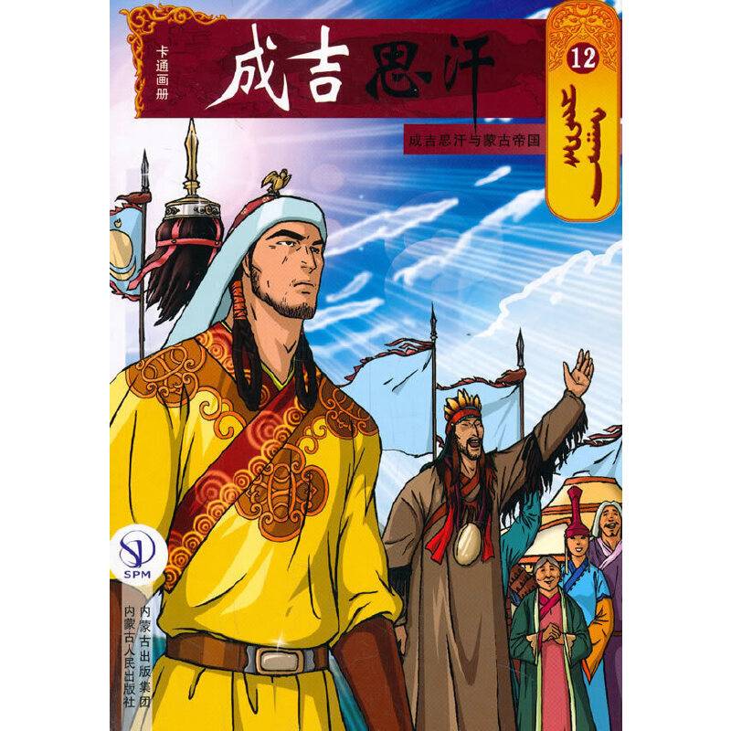 成吉思汗卡通画册12：成吉思汗与蒙古帝国