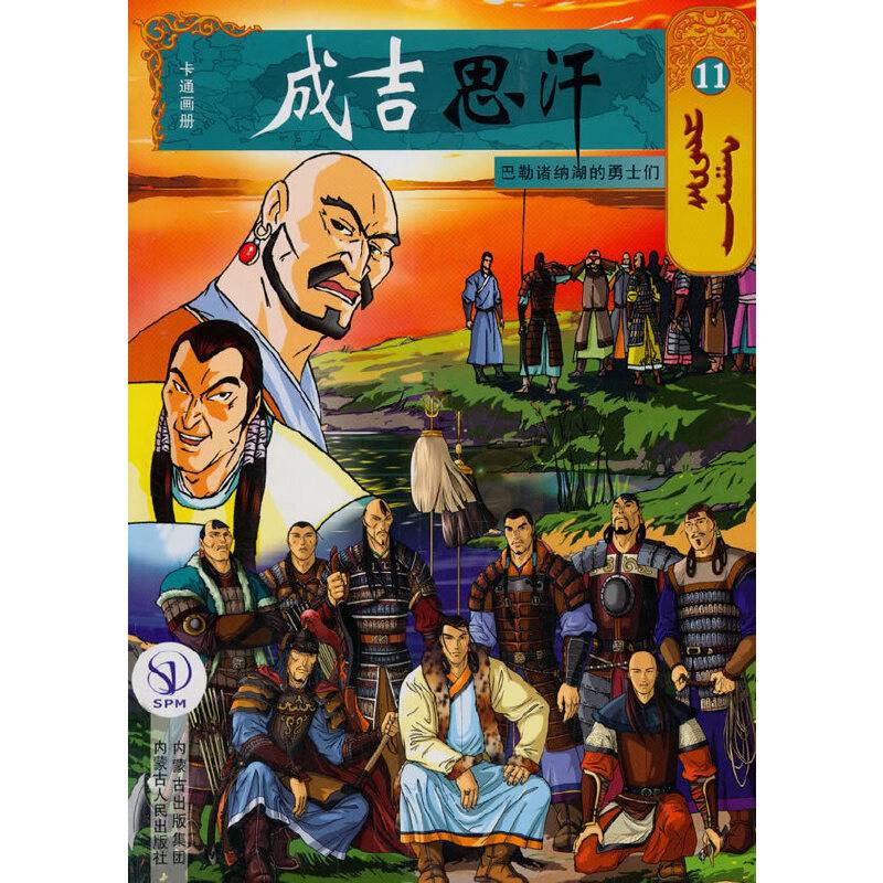 成吉思汗卡通画册11：巴勒诸纳湖的勇士们