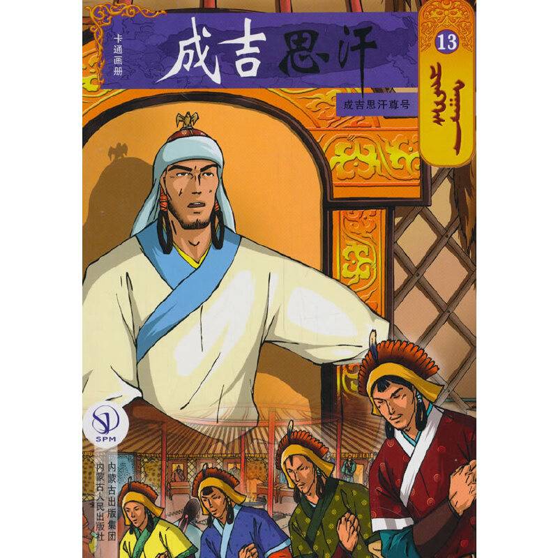 成吉思汗卡通画册13：成吉思汗尊号