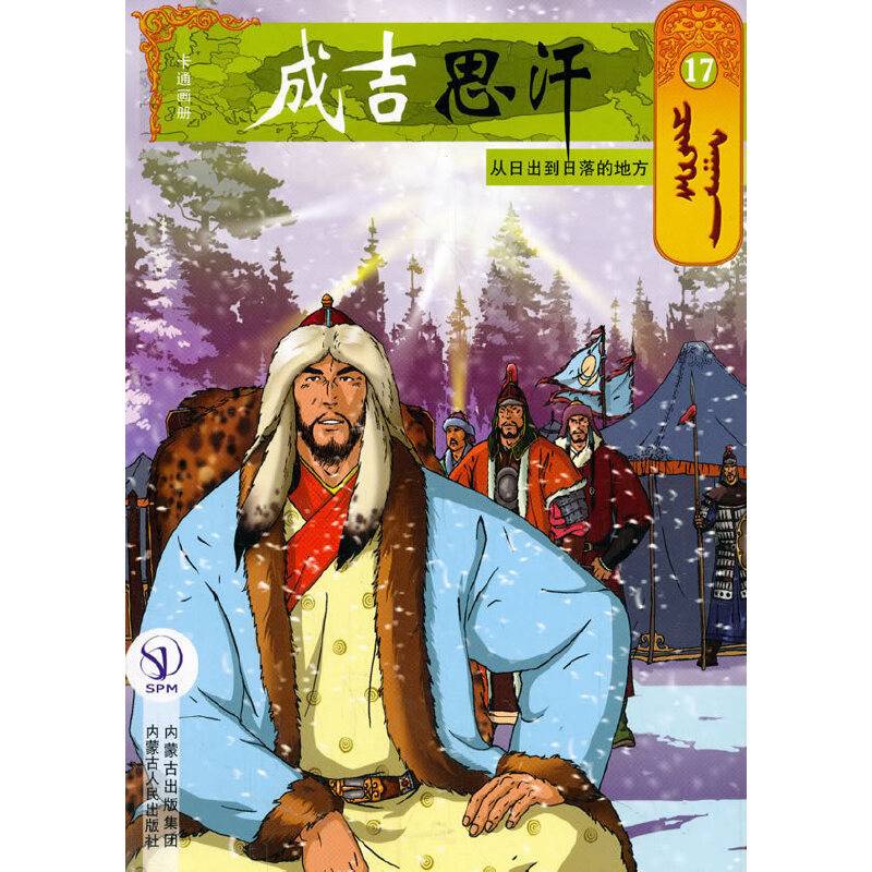 成吉思汗卡通画册17：从日出到日落的地方