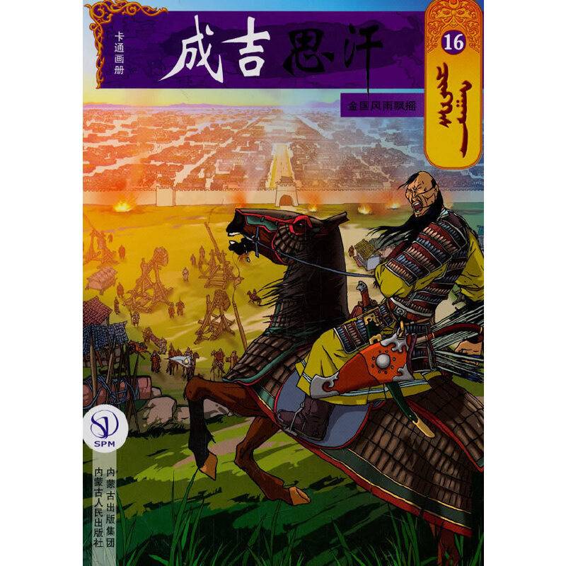 成吉思汗卡通画册?16金国风雨飘摇
