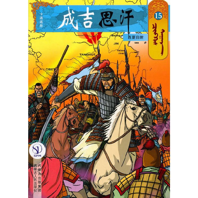 成吉思汗卡通画册15：西夏归附