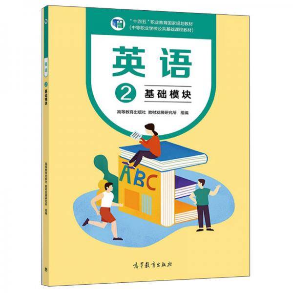 英语2基础模块