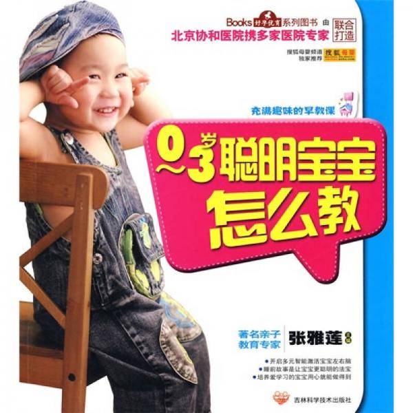 0-3岁聪明宝宝怎么教