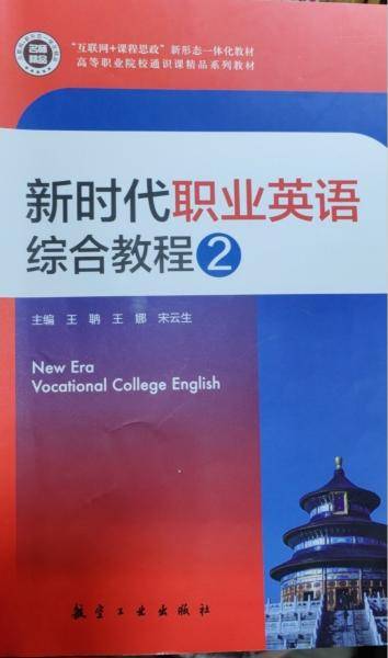 新时代职业英语综合教程2 王娜 航空工业 9787516528082