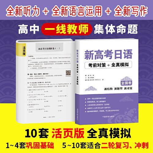 新高考日语考前对策+全真模拟