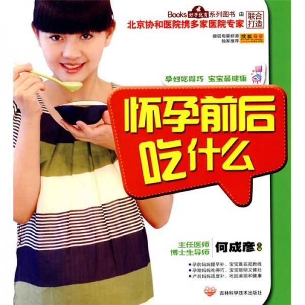 怀孕前后吃什么