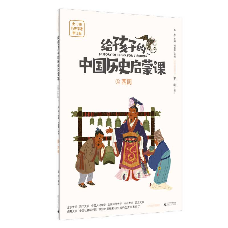 给孩子的中国历史启蒙课3：西周(魔法象）