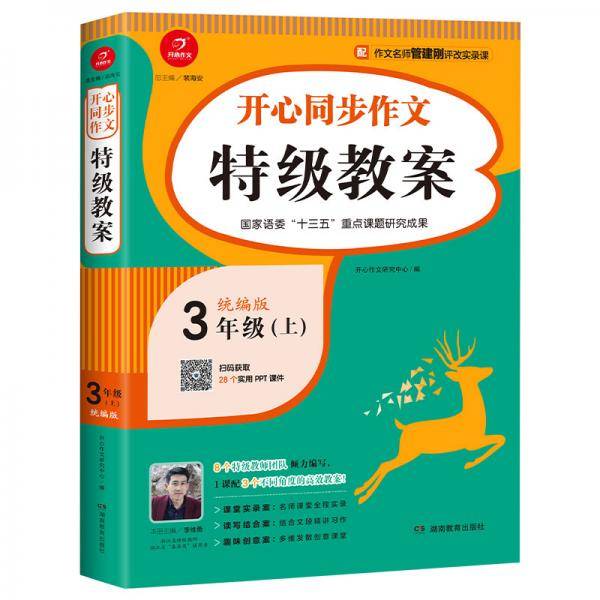 三年级上册开心同步作文特级教案 统编版 配作文名师管建刚评改实录课 开心作文