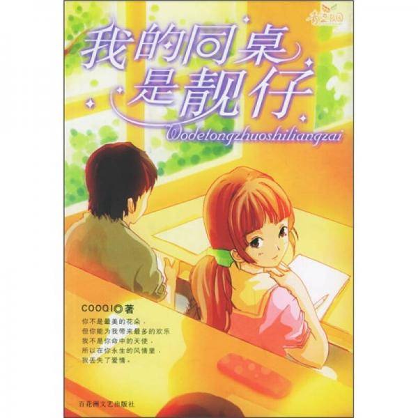 我的同桌是靓仔
