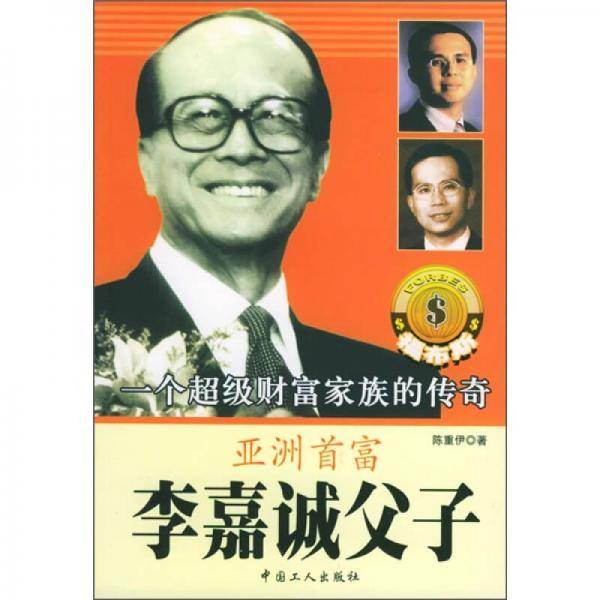 亚洲首富李嘉诚父子
