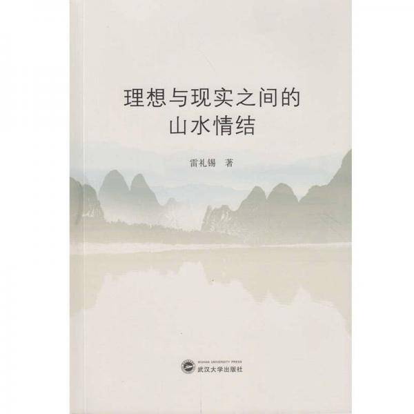 理想与现实之间的山水情结