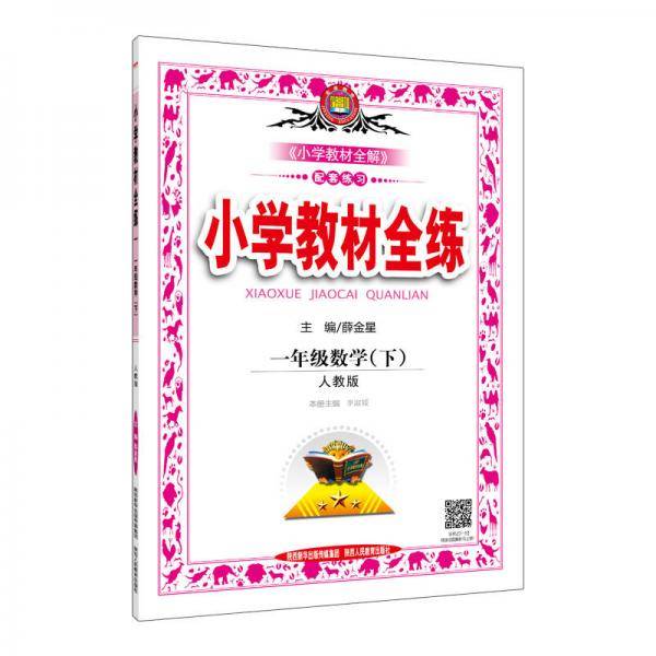 小学教材全练 一年级数学下 人教版 RJ版 2018春