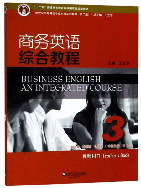商务英语综合教程3（教师用书 第2版）/新世纪商务英语专业本科系列教材