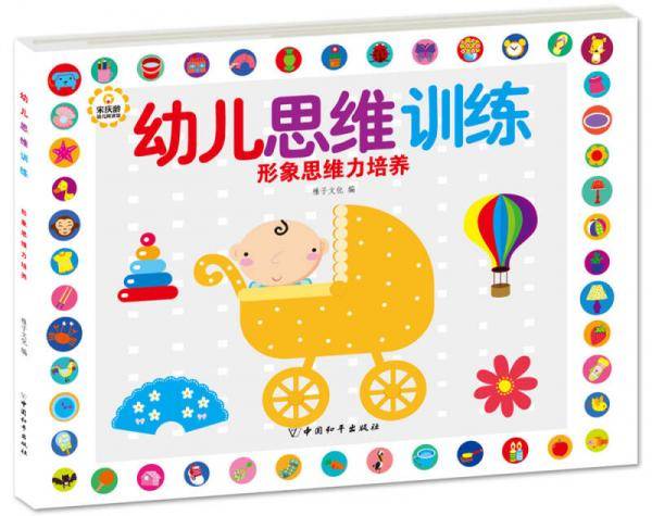 幼儿思维训练:形象思维力培养