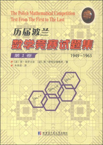 历届波兰数学竞赛试题集（第1卷 1949-1963）