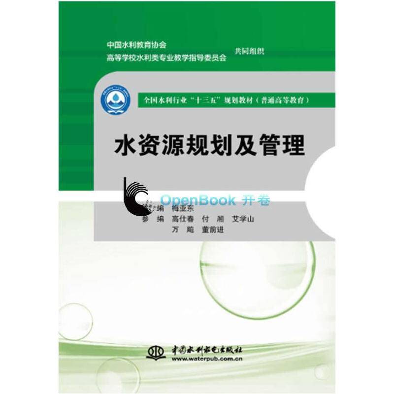 水资源规划及管理(普通高等教育全国水利行业十三五规划教材)
