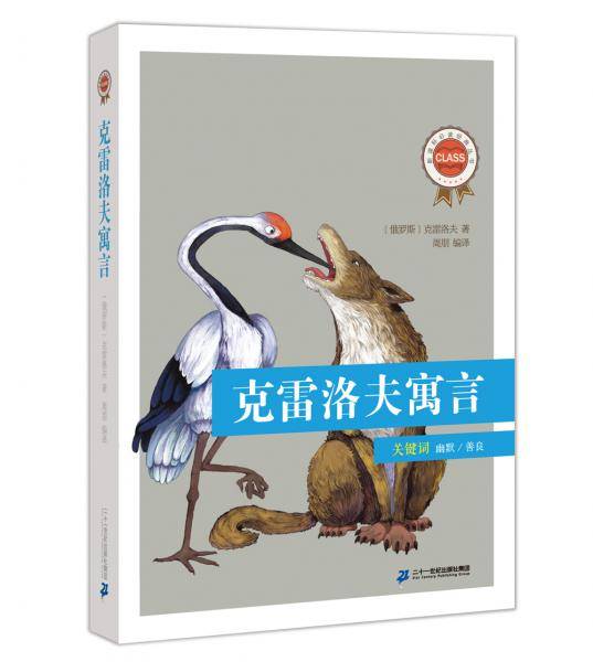 克雷洛夫寓言