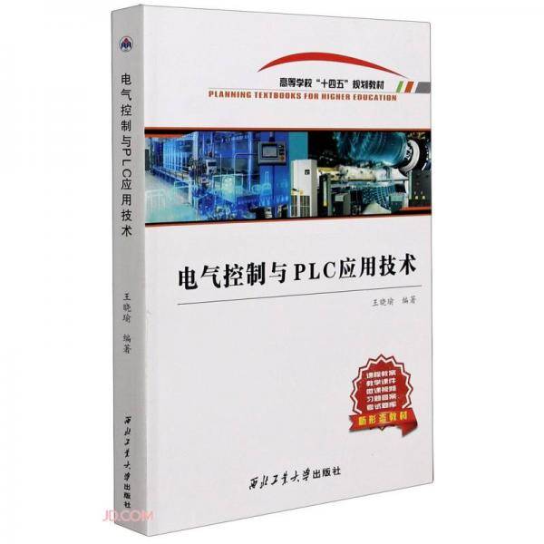 电气控制与PLC应用技术(高等学校十四五规划教材)