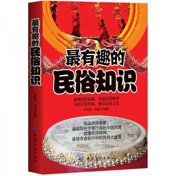 最有趣的民俗知识