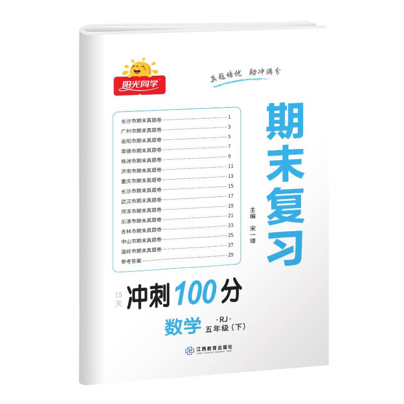 阳光同学期末复习15天冲刺100分数学人教版5年级下册