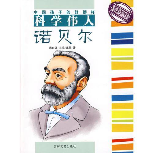 科学伟人诺贝尔