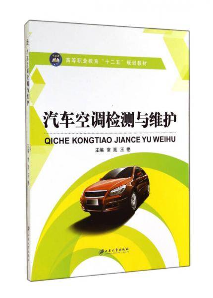 汽车空调检测与维护/高等职业教育“十二五”规划教材