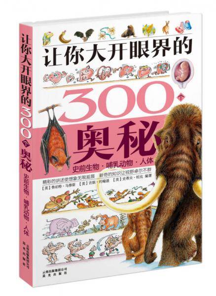 让你大开眼界的300个奥秘