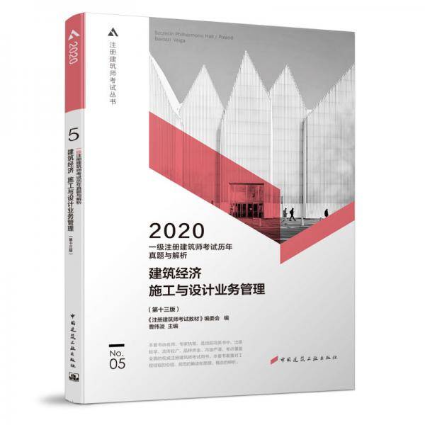 一级注册建筑师2020教材 历年真题与解析5建筑经济 施工与设计业务管理（第十三版）