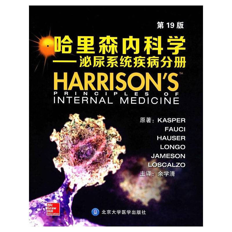哈里森内科学——泌尿系统疾病分册