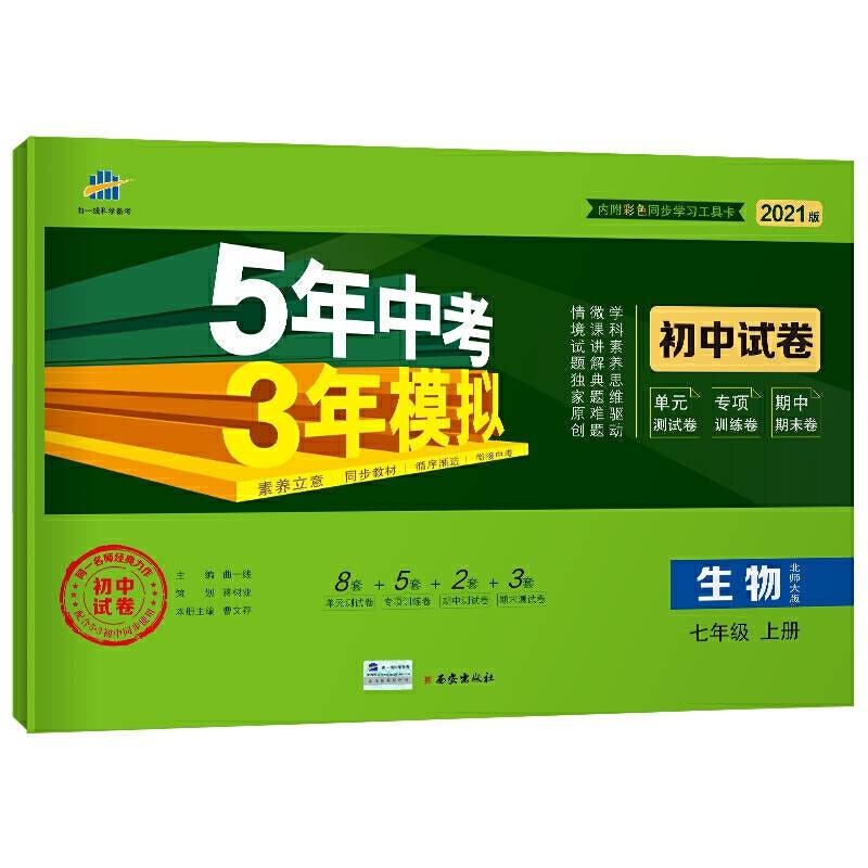 曲一线53初中同步试卷生物七年级上册北师大版5年中考3年模拟2021版五三
