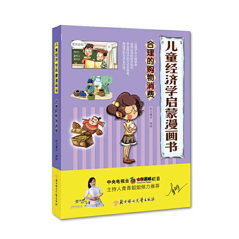 儿童经济学启蒙漫画书-合理的购物消费