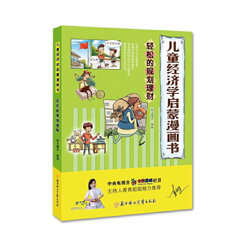 儿童经济学启蒙漫画书-轻松的规划理财