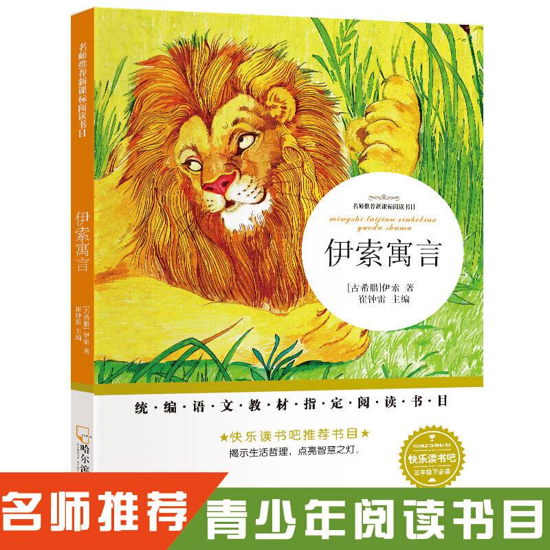 名师推荐新课标阅读书目：伊索寓言